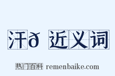 汗𠽜近义词是什么意思的图片